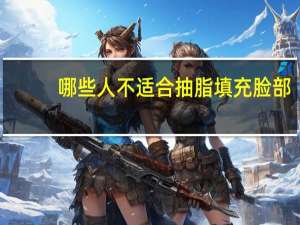 哪些人不适合抽脂填充脸部？面部可以自体脂肪填充吗