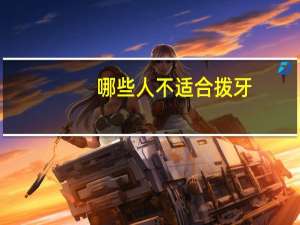 哪些人不适合拨牙？哪些人最忌讳拔牙