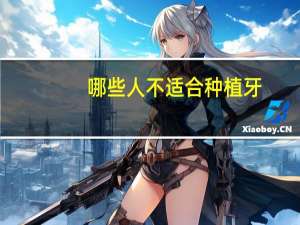 哪些人不适合种植牙？哪些人不宜种牙