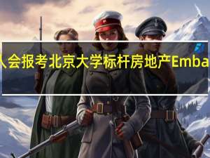 哪些人会报考北京大学标杆房地产Emba高级研修班