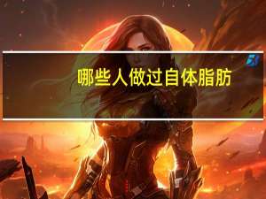 哪些人做过自体脂肪？请问有谁做过自体脂肪隆胸，恢复后自然吗