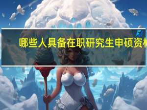 哪些人具备在职研究生申硕资格