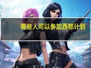 哪些人可以参加西部计划