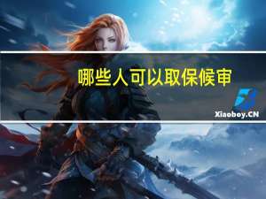 哪些人可以取保候审