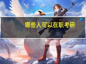 哪些人可以在职考研