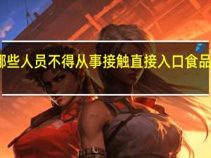 哪些人员不得从事接触直接入口食品的工作