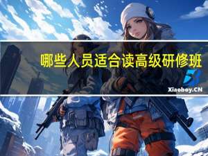 哪些人员适合读高级研修班