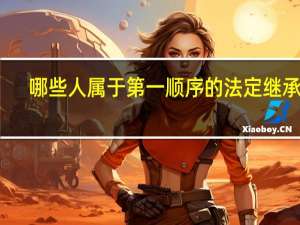 哪些人属于第一顺序的法定继承人