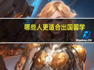 哪些人更适合出国留学