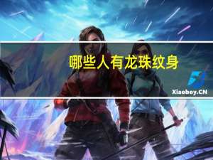 哪些人有龙珠纹身？纹身龙带龙珠寓意