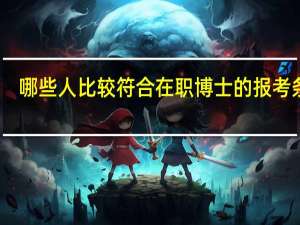 哪些人比较符合在职博士的报考条件