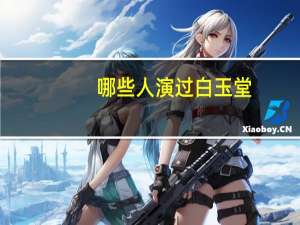 哪些人演过白玉堂