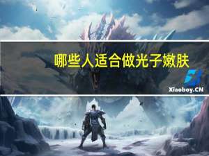 哪些人适合做光子嫩肤，cc嫩肤是什么