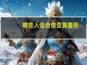 哪些人适合做歪鼻整形，天生歪鼻，整容合适吗