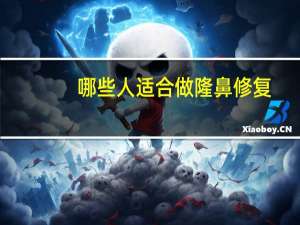 哪些人适合做隆鼻修复(鼻翼缩小术适合哪些人)