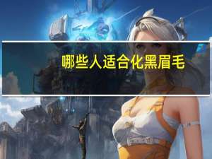 哪些人适合化黑眉毛，黑人适合啥样的眉毛颜色