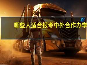 哪些人适合报考中外合作办学