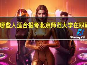 哪些人适合报考北京师范大学在职研究生