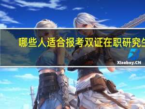 哪些人适合报考双证在职研究生