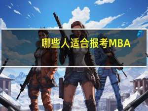 哪些人适合报考MBA