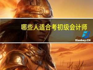 哪些人适合考初级会计师