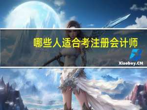 哪些人适合考注册会计师,这些岗位人员可以留意