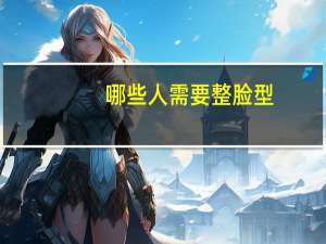 哪些人需要整脸型？光头适合什么脸型的人