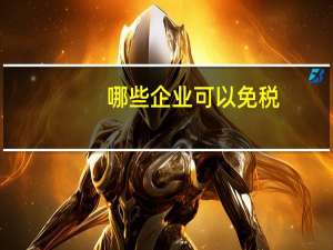 哪些企业可以免税
