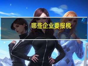 哪些企业要报税