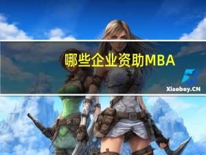 哪些企业资助MBA