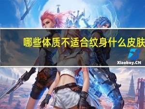 哪些体质不适合纹身 什么皮肤不能纹身