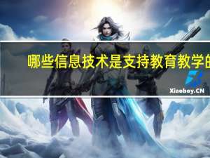 哪些信息技术是支持教育教学的