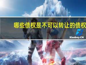 哪些债权是不可以转让的债权