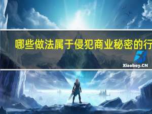 哪些做法属于侵犯商业秘密的行为