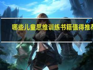 哪些儿童思维训练书籍值得推荐