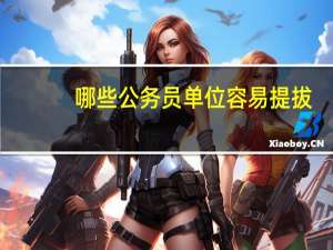 哪些公务员单位容易提拔