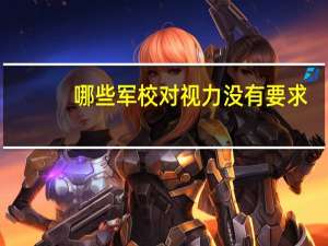 哪些军校对视力没有要求