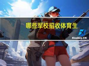 哪些军校招收体育生