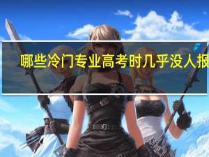 哪些冷门专业高考时几乎没人报考，但毕业生月薪轻松上万