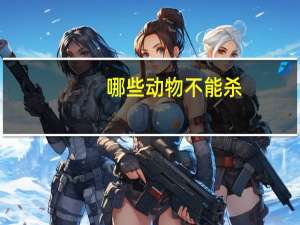 哪些动物不能杀