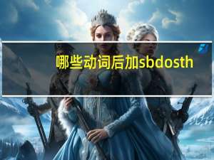哪些动词后加sb do sth
