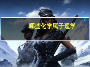哪些化学属于理学