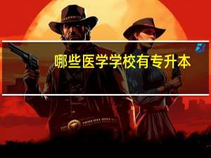 哪些医学学校有专升本