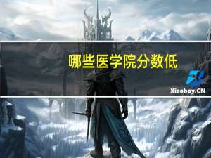 哪些医学院分数低