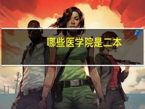 哪些医学院是二本
