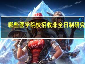 哪些医学院校招收非全日制研究生