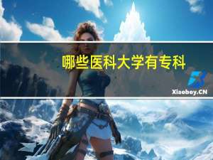 哪些医科大学有专科