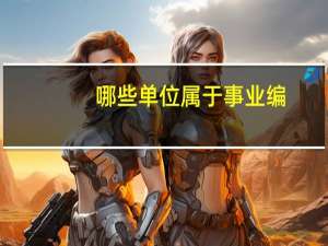 哪些单位属于事业编