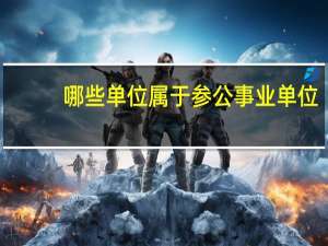 哪些单位属于参公事业单位
