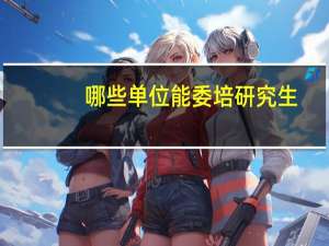 哪些单位能委培研究生